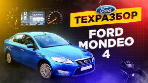 Ford mondeo 4, все о технической части.