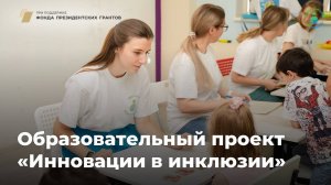 Установочный вебинар проекта «Инновации в инклюзии»