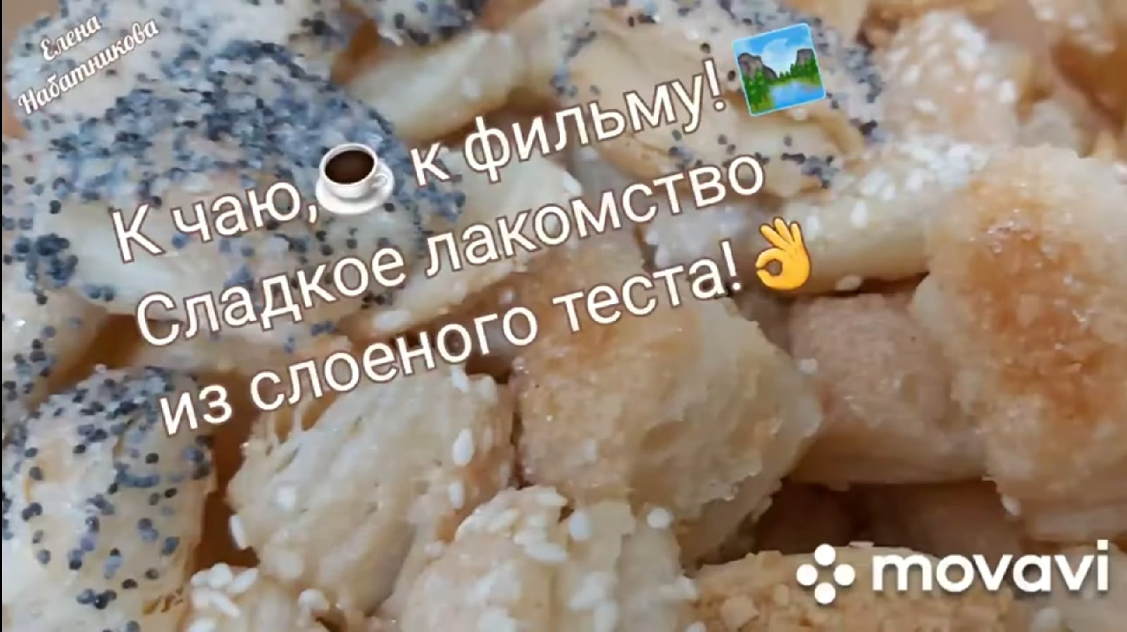 К чаю, К фильму! Сладкое лакомство из слоеного теста!