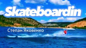 Skateboardin / Степан Яковенко #video #live #спорт #Skateboardin