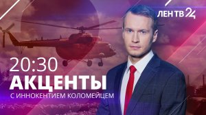 Акценты ЛенТВ24 /// четверг, 09 февраля /// 20:30