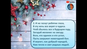 "Новогодняя песня" (Верим в детстве мы календарю). Минус