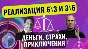 Профиль 6/3 и 3/6. Как из неудачников превратиться в денежные мешки. Любовь и разводы 3.