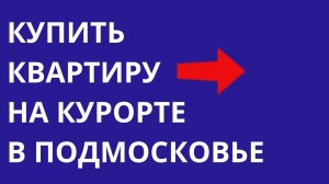 Квартира без первоначального взноса в курортном районе Подмосковья  Льготная ипотека Москва и МО