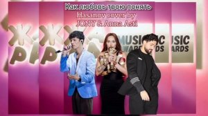 Таджик перепел JONY & Anna Asti | Фаррух Хасанов - как любовь твою понять ?