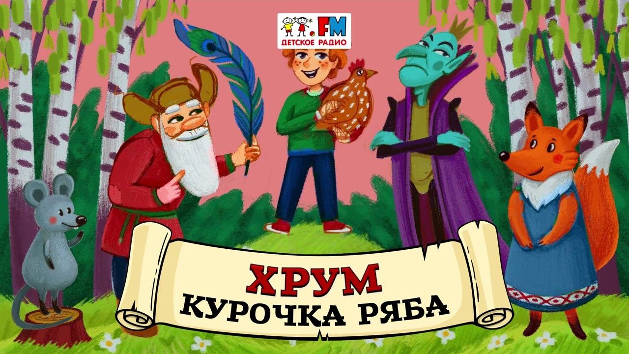 Курочка Ряба | ХРУМ или Сказочный детектив ( АУДИО) Выпуск 94