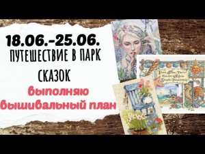 102. Продвижения по процессам | Поездка в парк Лога | Вышивка крестом