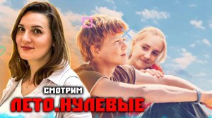 КЛАССНЫЙ ФИЛЬМ НА ЛЕТО. Подростки:первая любовь и приключения #рекомендацияфильма