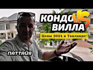Самые дешевые виллы в Паттайе! Что лучше дом или кондо? Цены в Baan Dusit и Dusit Grand Park Condo.