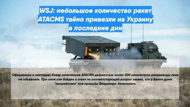 WSJ: небольшое количество ракет ATACMS тайно привезли на Украину в последние дни
