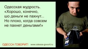 Одесса говорит! Шикарные одесские анекдоты (#0003)