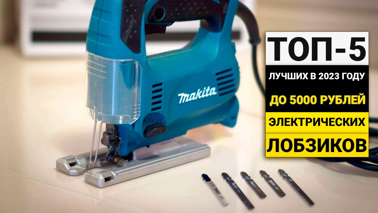 Рейтинг ТОП-5 электрических лобзиков до 5 000 рублей | Лучшие бюджетные лобзики в 2023 году