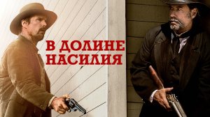 В долине насилия | In a Valley of Violence (2016)