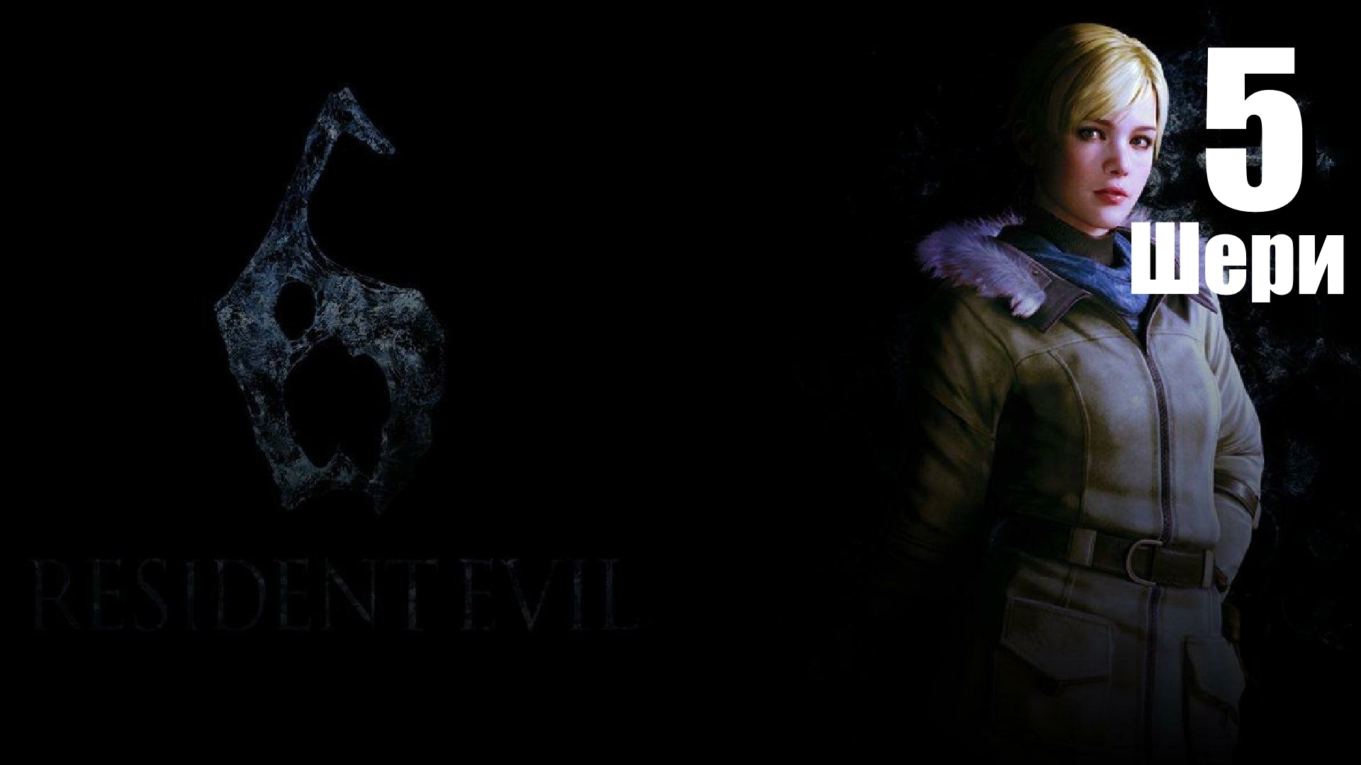 ◈Resident Evil 6 vs Шэри Биркин.№5