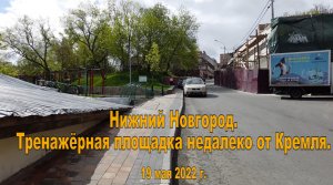 Нижний Новгород. Тренажёрная площадка недалеко от Кремля. 19.05.2022