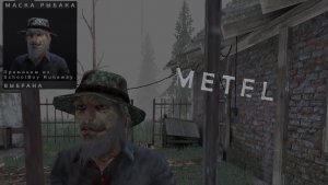 Metel НО С МАСКОЙ РЫБАКА ИЗ SchoolBoyRunaway.