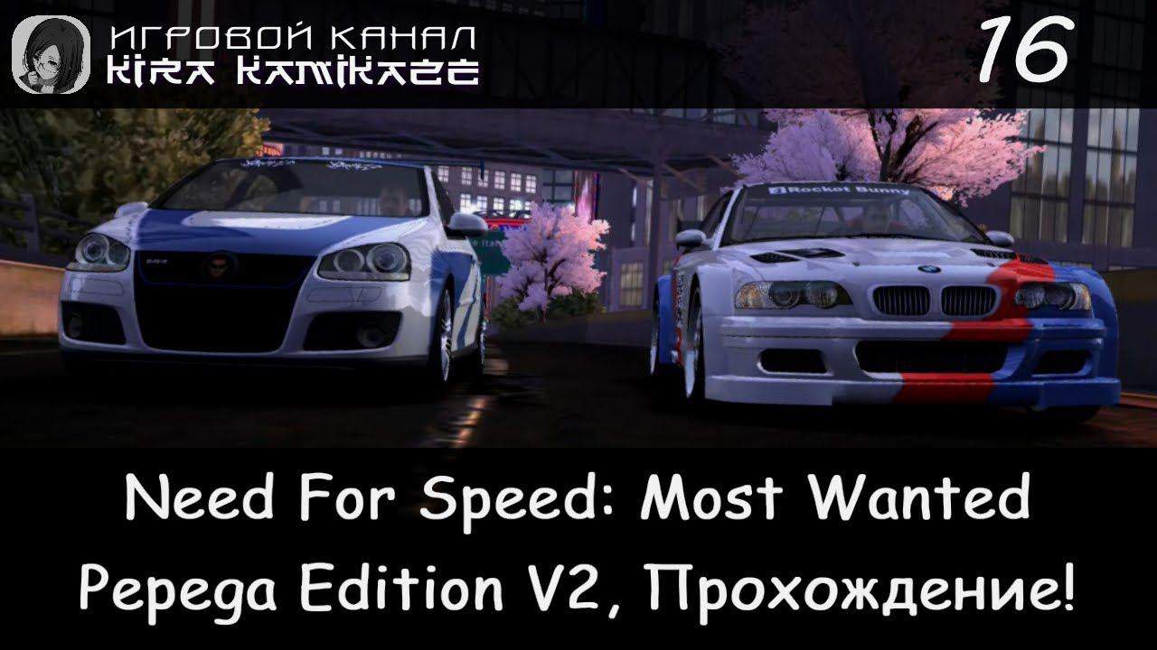 Чёрный список №1 KuruHS × NFS Most Wanted: Pepega Edition V2, Прохождение #16 (Финал!)