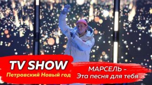 МАРСЕЛЬ - Эта песня для тебя (Петровский Новый год, телеканал Санкт-Петербург)