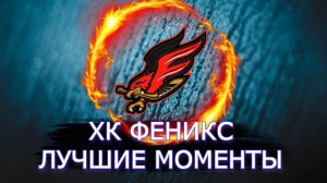 Хоккей/Хоккей Россия/ ХК ФЕНИКС/Лучшие моменты