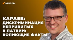 Караев раскрыл, как дискриминируют непривитых в Латвии