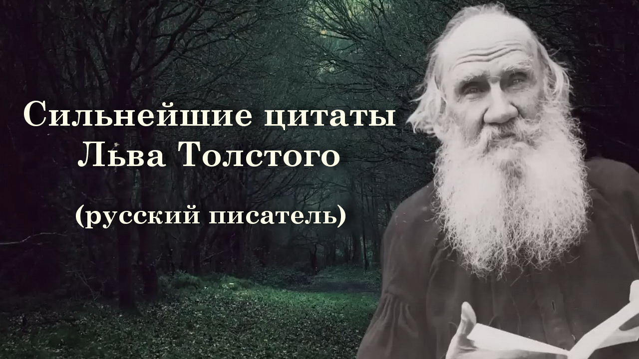 Сильнейшие цитаты Льва Толстого