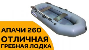 ГРЕБНАЯ ЛОДКА 260 СМ - Купите лодку Апачи 260 - Отличная сборка!