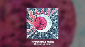PYROKINESIS,МУККА  Днями ночами