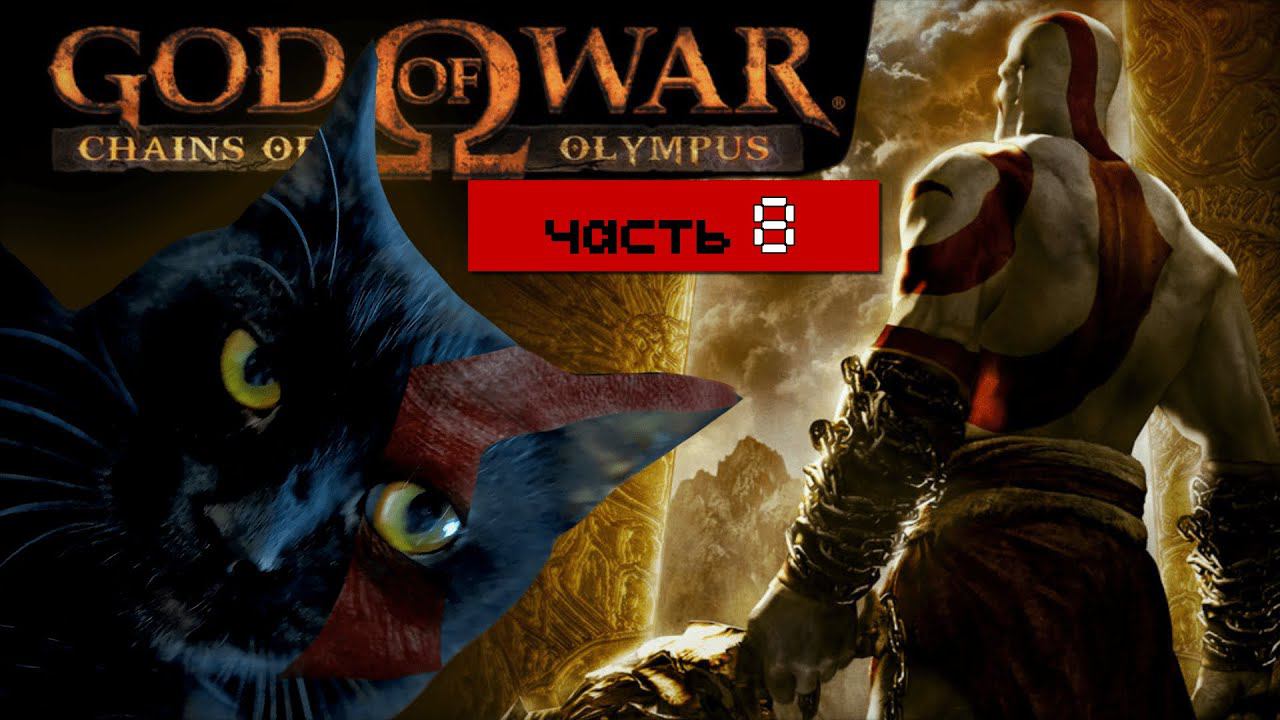 God of War: Chains of Olympus [часть 8] Становится жарко! Седой паромщик нокаутировал Кратоса! [PSP]