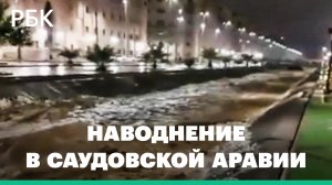 Наводнение в Саудовской Аравии. Видео