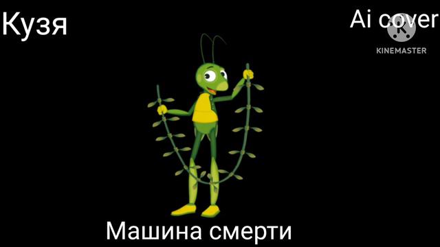 Кузя поёт песню Машину смерти (Ai cover) смотреть онлайн