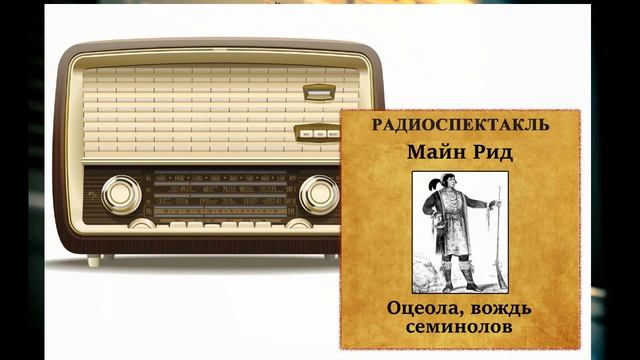 Валентин Никулин. "Финальная песня". Из радиоспектакля "Оцеола - вождь семинолов". 1988 год