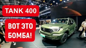 TANK 400. ВОТ ЭТО БОМБА! ТАНК 500 в Китае