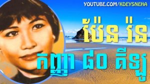 Pen Ron Khmer Song ▶ Kanha 80 Kilo