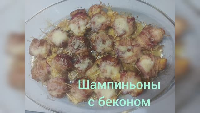 Шампиньоны с сыром и беконом в духовке.