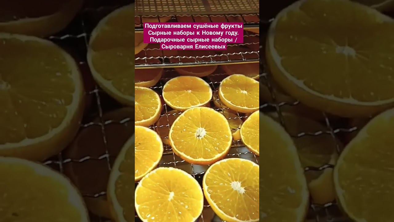 Сушёные фрукты / Сырные наборы к Новому году. Подарочные сырные наборы / Сыроварня Елисеевых
