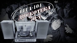 ДИСКОТЕКА 70-х, 80-х под ВЕГА-104-СТЕРЕО. В кадре есть мое фото, угадывать не предлагаю. Поль Мориа.