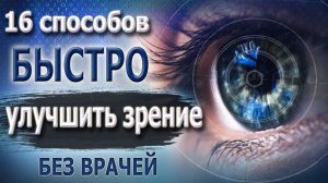 Как улучшить зрение БЫСТРО и без врачей = 16 способов – Как сохранить и восстановить хорошее зрение