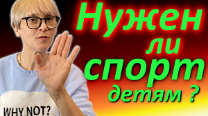 ЛФК. Нужен ли спорт детям?