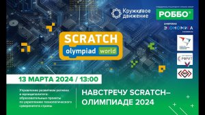 Навстречу Scratch-Олимпиаде 2024 | 13.03.2024