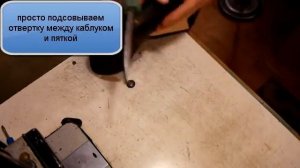 Как удалить гвозди из каблука. Как снять каблук. Ремонт обуви.
