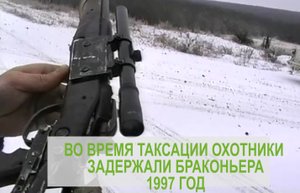 Браконьер 1997 год