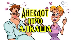 Анекдот про алкаша.mp4