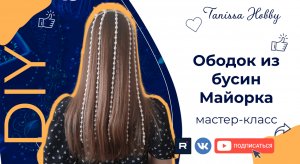 Необычный ободок для волос своими руками | Магазин бижутерии | Tanissa Hobby