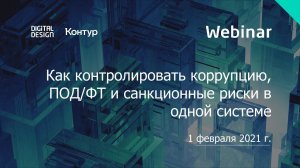 Вебинар «Как контролировать коррупцию, ПОД/ФТ и санкционные риски в одной системе»