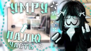 || ММ2 || УМРУ-ПАЛЮ ЧАСТЬ КОМНАТЫ || СПАЛИЛА ВСЮ СВОЮ КОМНАТУ || ОБЗОР ||❄️#mm2victory #victory