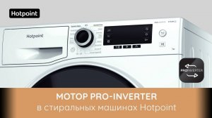 Стиральные машины Hotpoint с инверторным мотором PRO-Inverter