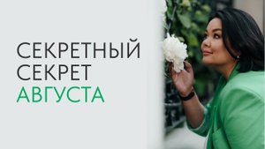 Секретный секрет августа. Прогноз на август 2024 года