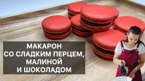 МАКАРОН СО СЛАДКИМ ПЕРЦЕМ, МАЛИНОЙ И ШОКОЛАДОМ (macarons poivron, framboise et chocolat)