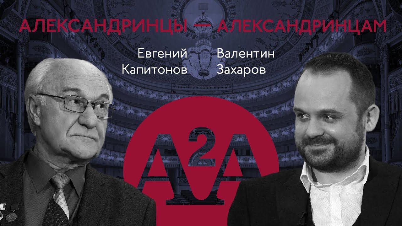 А2А - Евгений Капитонов - Валентин Захаров
