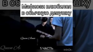 Мафиози влюбился в обычную девушку